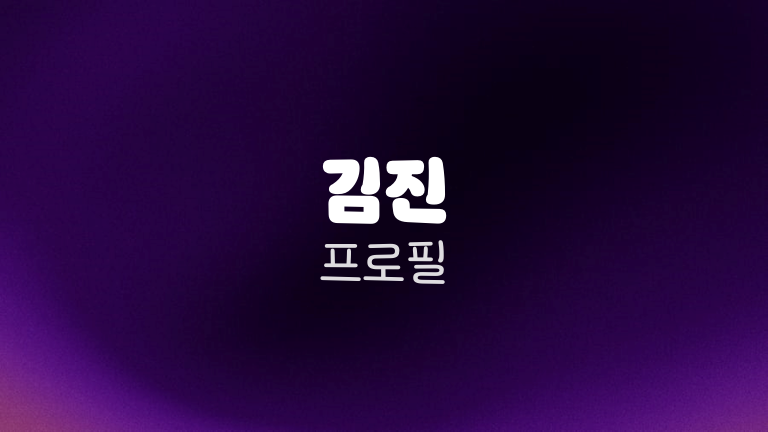 김진 프로필