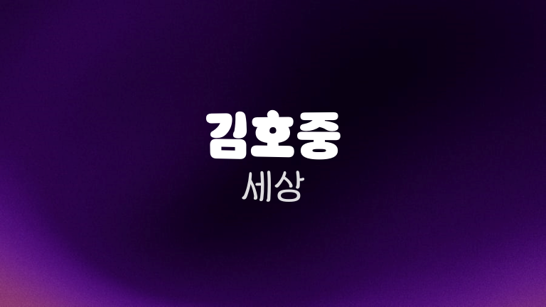 김호중 세상
