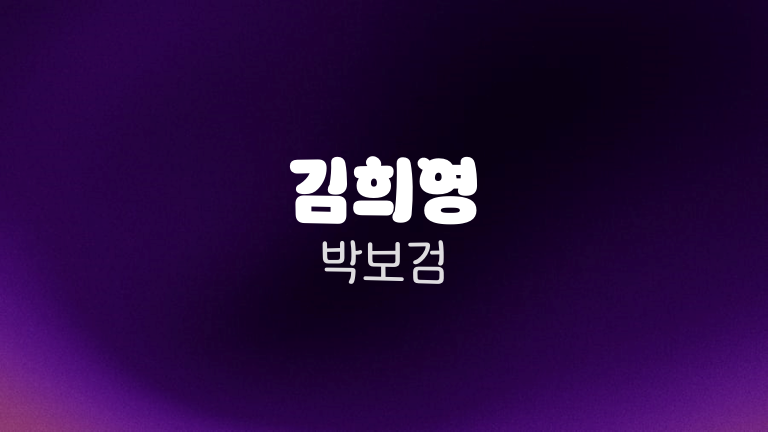 김희영 박보검