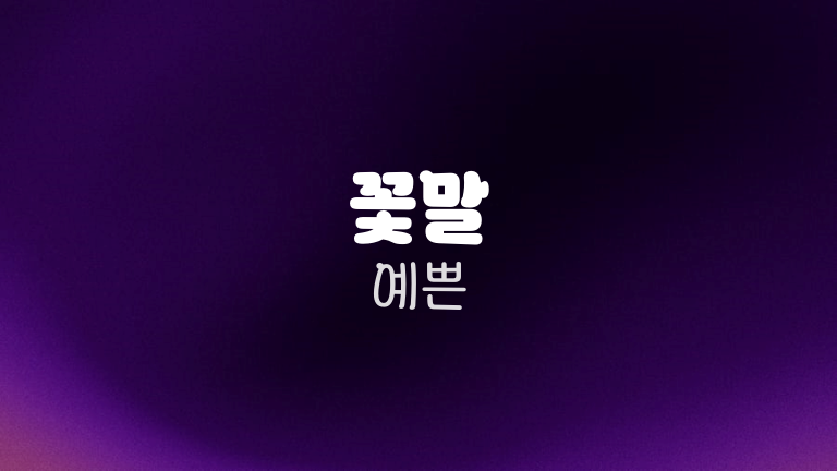 꽃말 예쁜