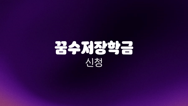 꿈수저장학금 신청