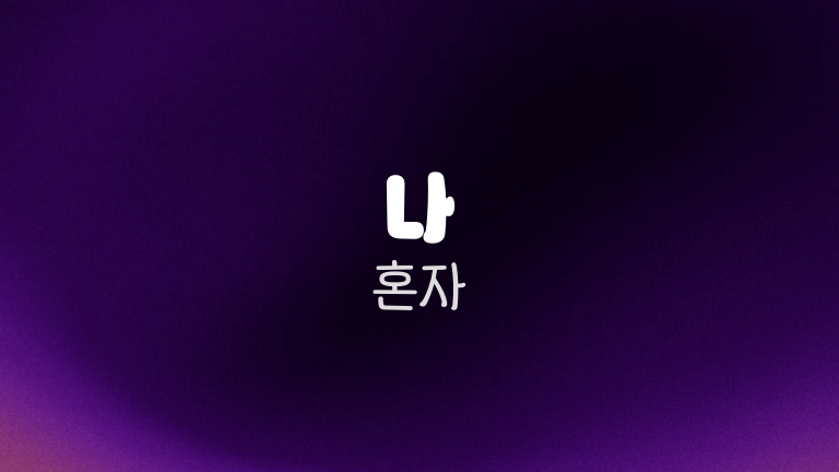 나 혼자