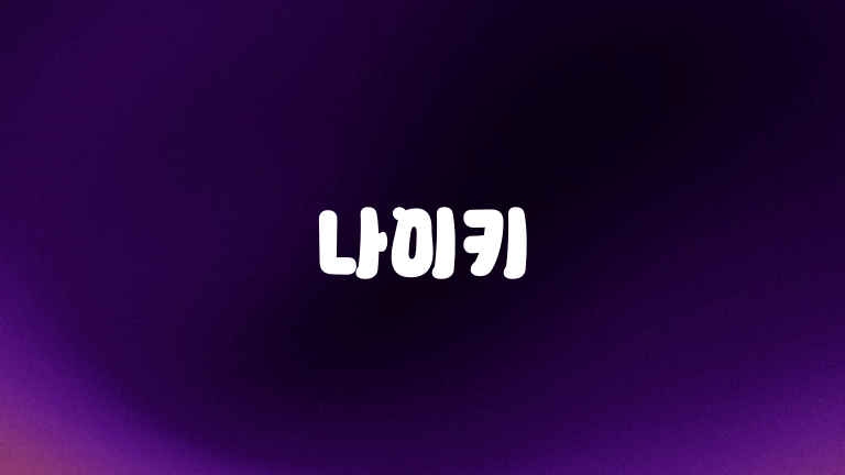 나이키