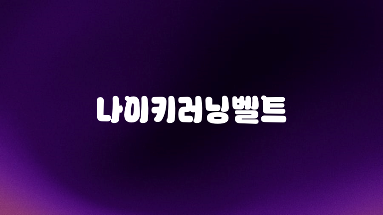 나이키러닝벨트