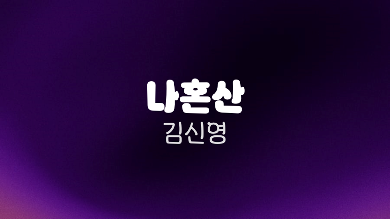 나혼산 김신영