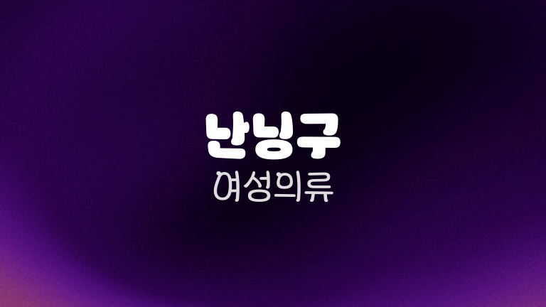 난닝구 여성의류