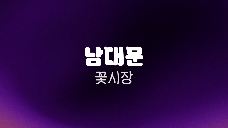 남대문 꽃시장