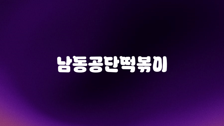 남동공단떡볶이