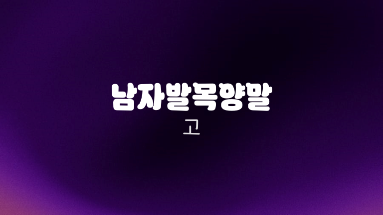 남자발목양말 고