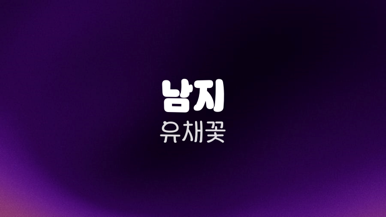 남지 유채꽃