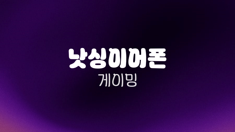 낫싱이어폰 게이밍