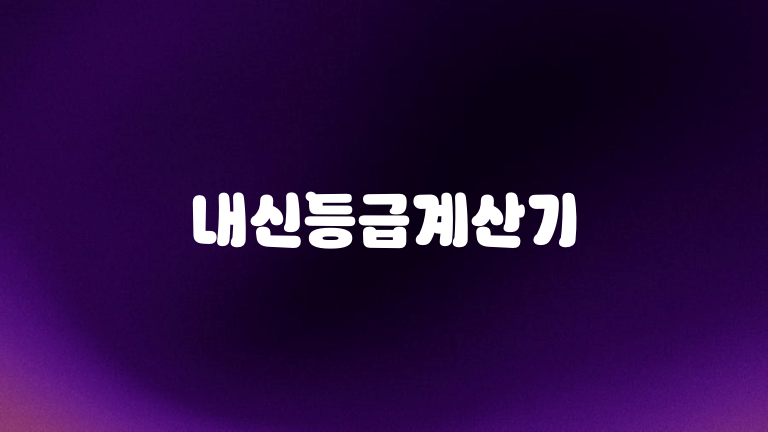 내신등급계산기