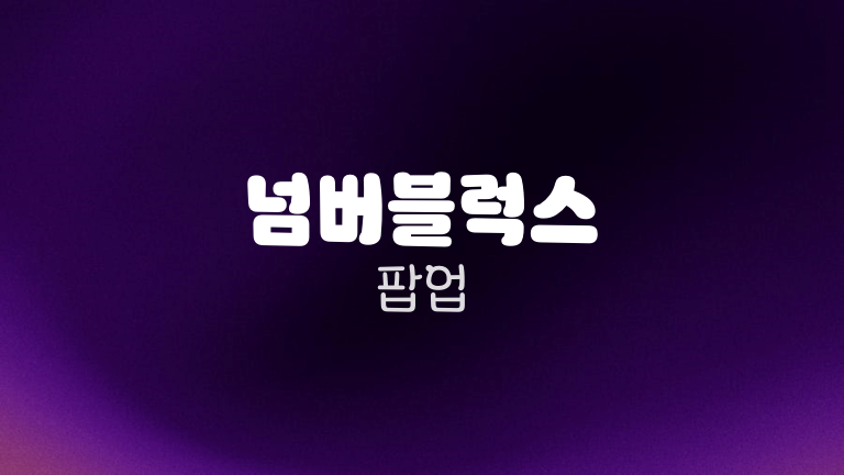 넘버블럭스 팝업