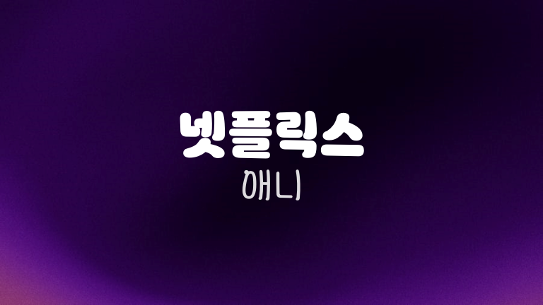 넷플릭스 애니