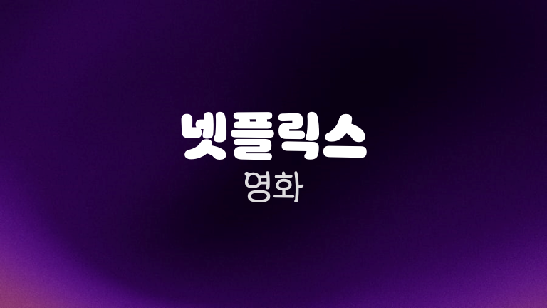넷플릭스 영화