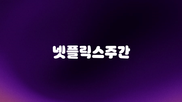 넷플릭스주간