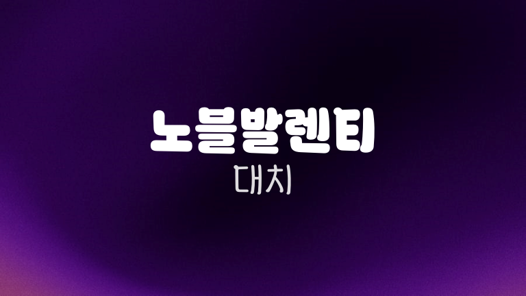 노블발렌티 대치