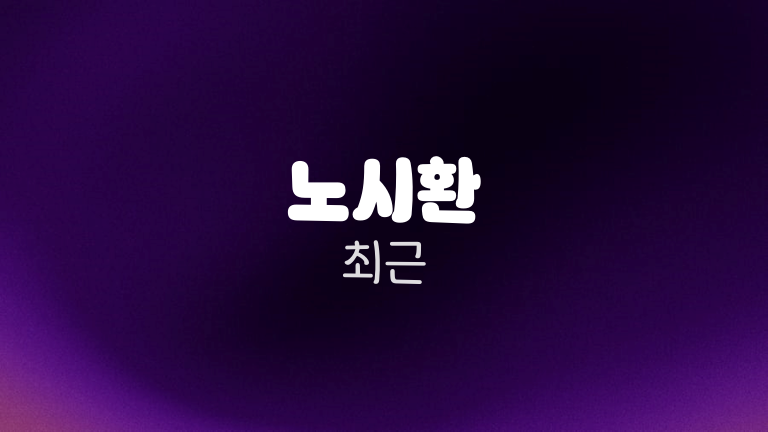 노시환 최근