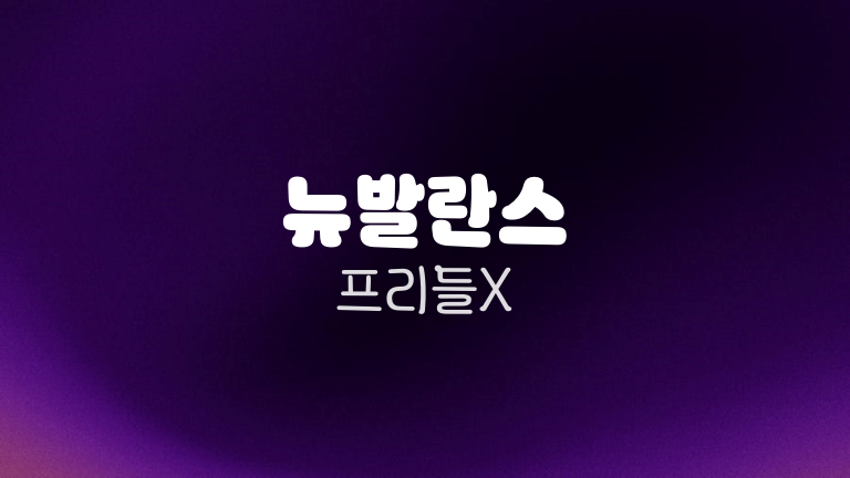 뉴발란스 프리들X