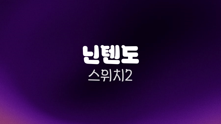 닌텐도 스위치2
