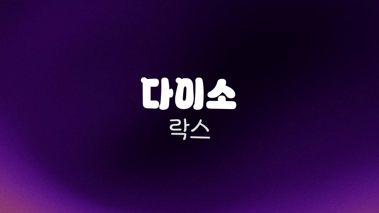 다이소 락스