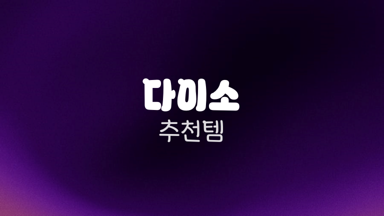 다이소 추천템
