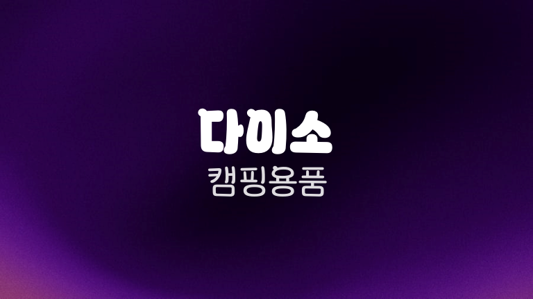 다이소 캠핑용품