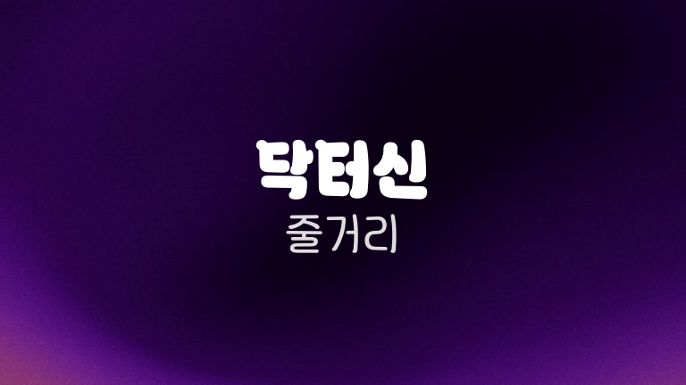 닥터신 줄거리