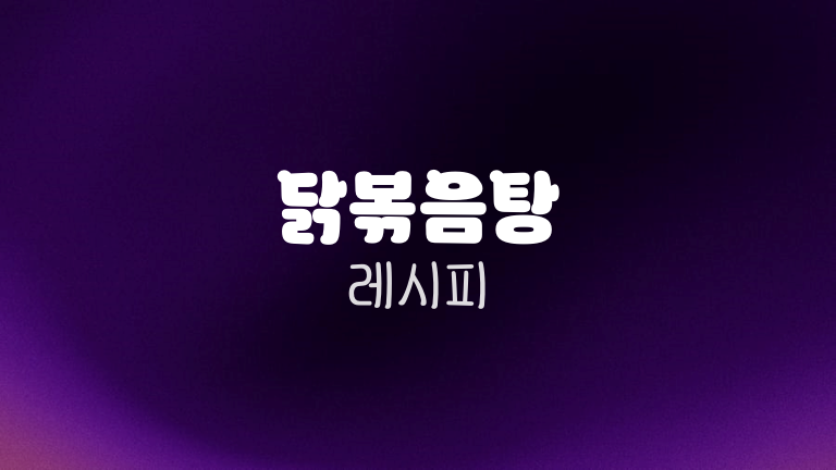 닭볶음탕 레시피