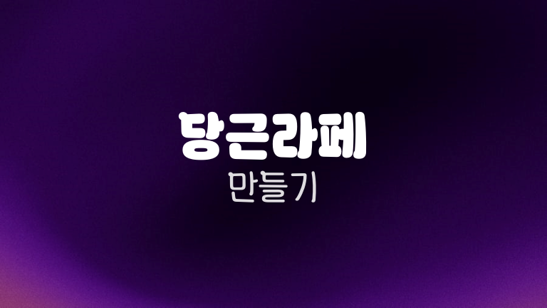 당근라페 만들기