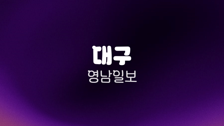 대구 영남일보