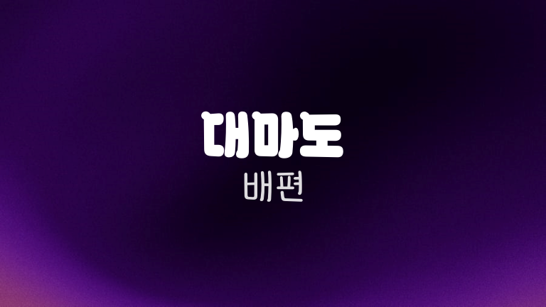 대마도 배편