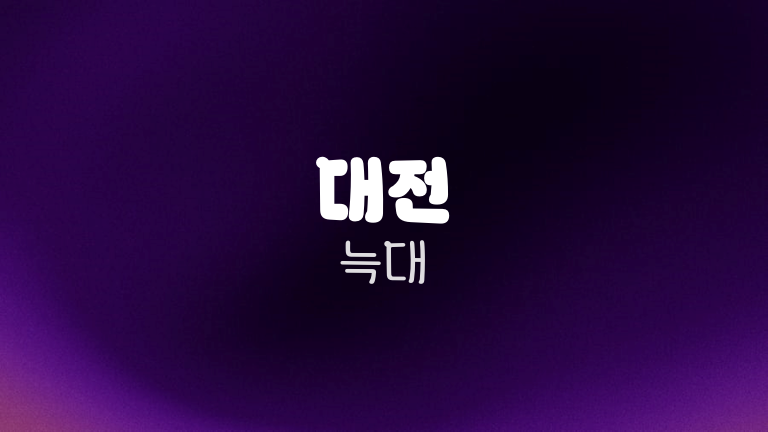 대전 늑대