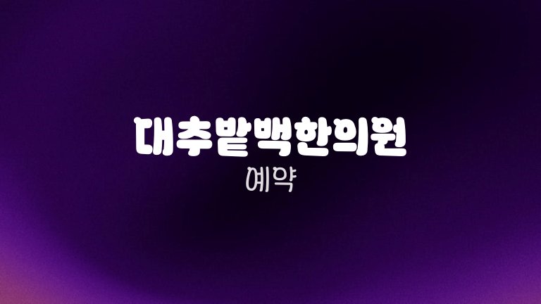 대추밭백한의원 예약