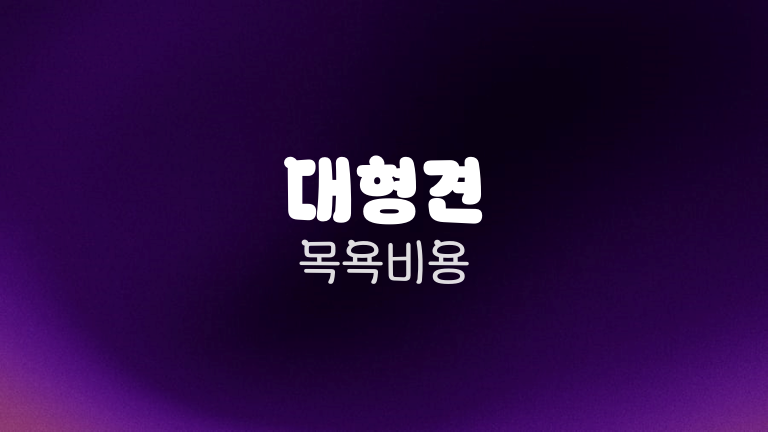 대형견 목욕비용