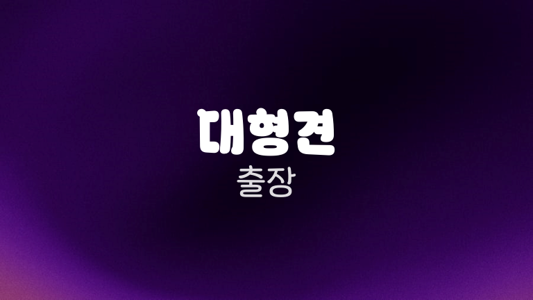 대형견 출장