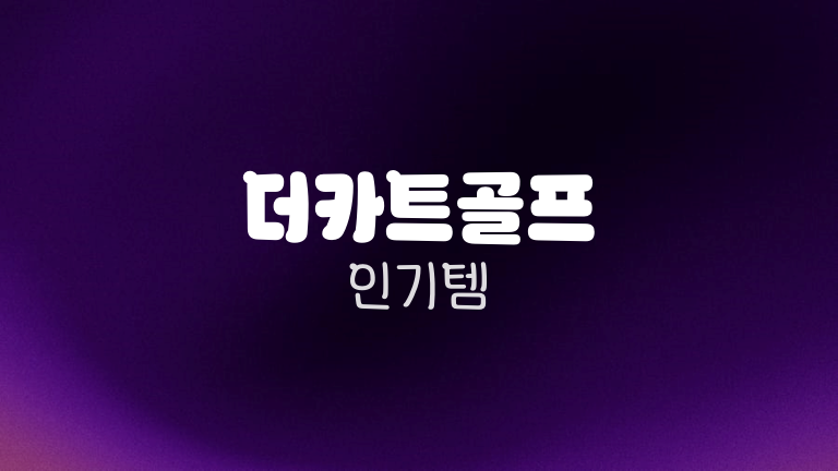 더카트골프 인기템