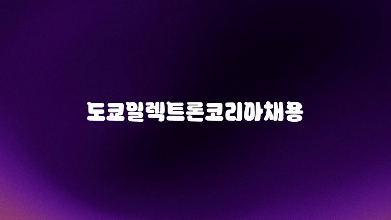 도쿄일렉트론코리아채용