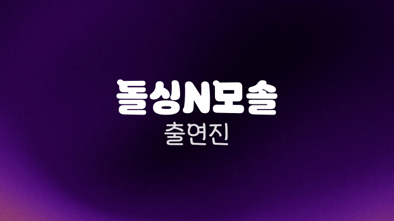 돌싱N모솔 출연진