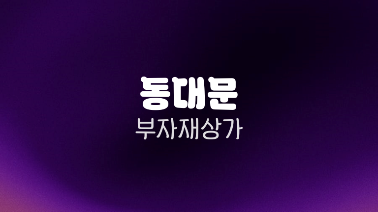 동대문 부자재상가
