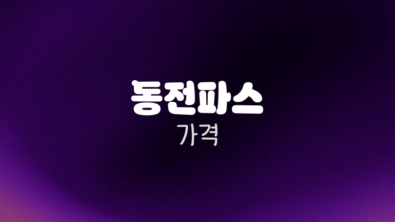 동전파스 가격