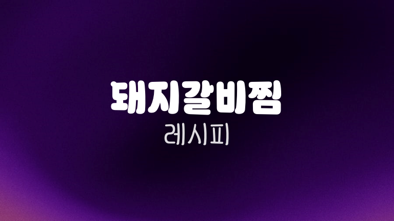 돼지갈비찜 레시피