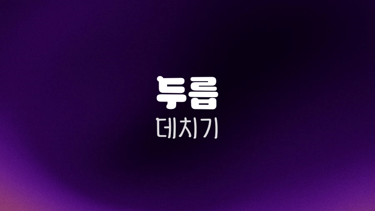두릅 데치기