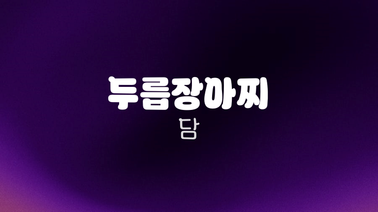 두릅장아찌 담