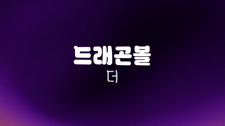 드래곤볼 더