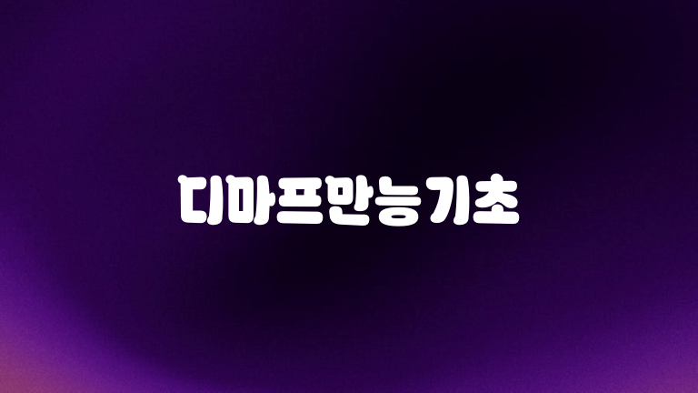 디마프만능기초