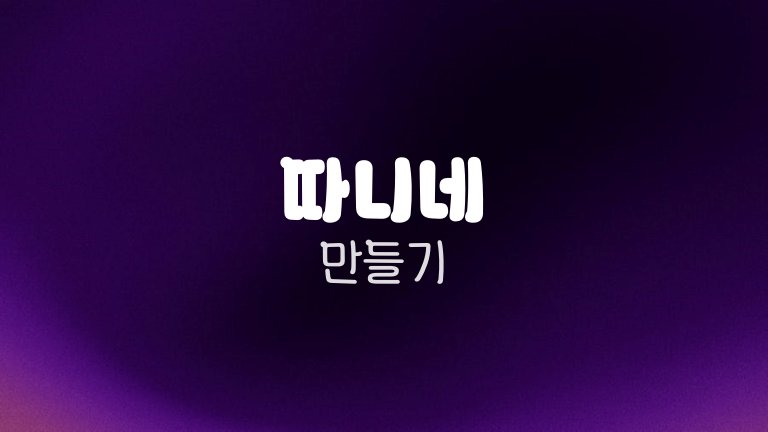 따니네 만들기
