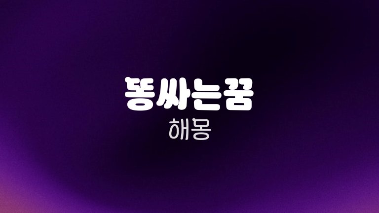 똥싸는꿈 해몽