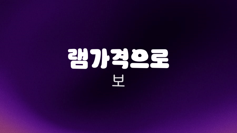 램가격으로 보
