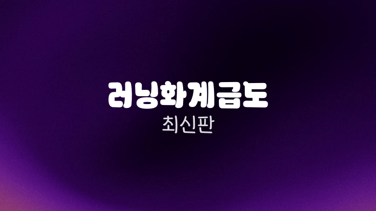러닝화계급도 최신판